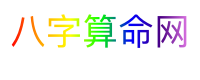 八字算命网