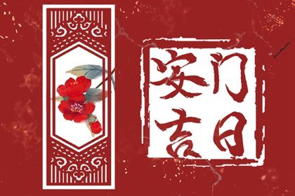 农历2025年冬月初三黄历适宜换门吗,安门好日子有哪些