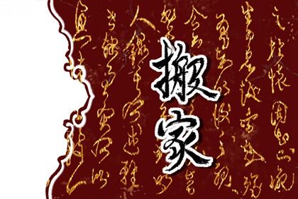 2026年2月份乔迁新居黄历吉日查询丨哪几天搬家好