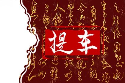 老黄历6月2日：取车适宜分析,提车吉日推荐