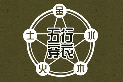 2025.08.07 五行穿衣指南